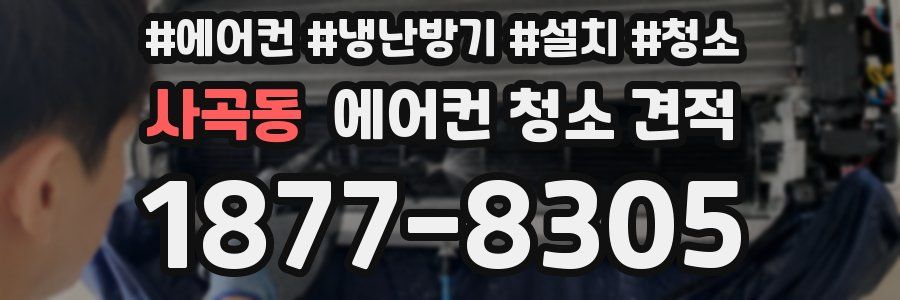 사곡동 에어컨 청소 견적