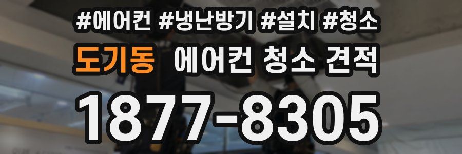 도기동 에어컨 청소 견적