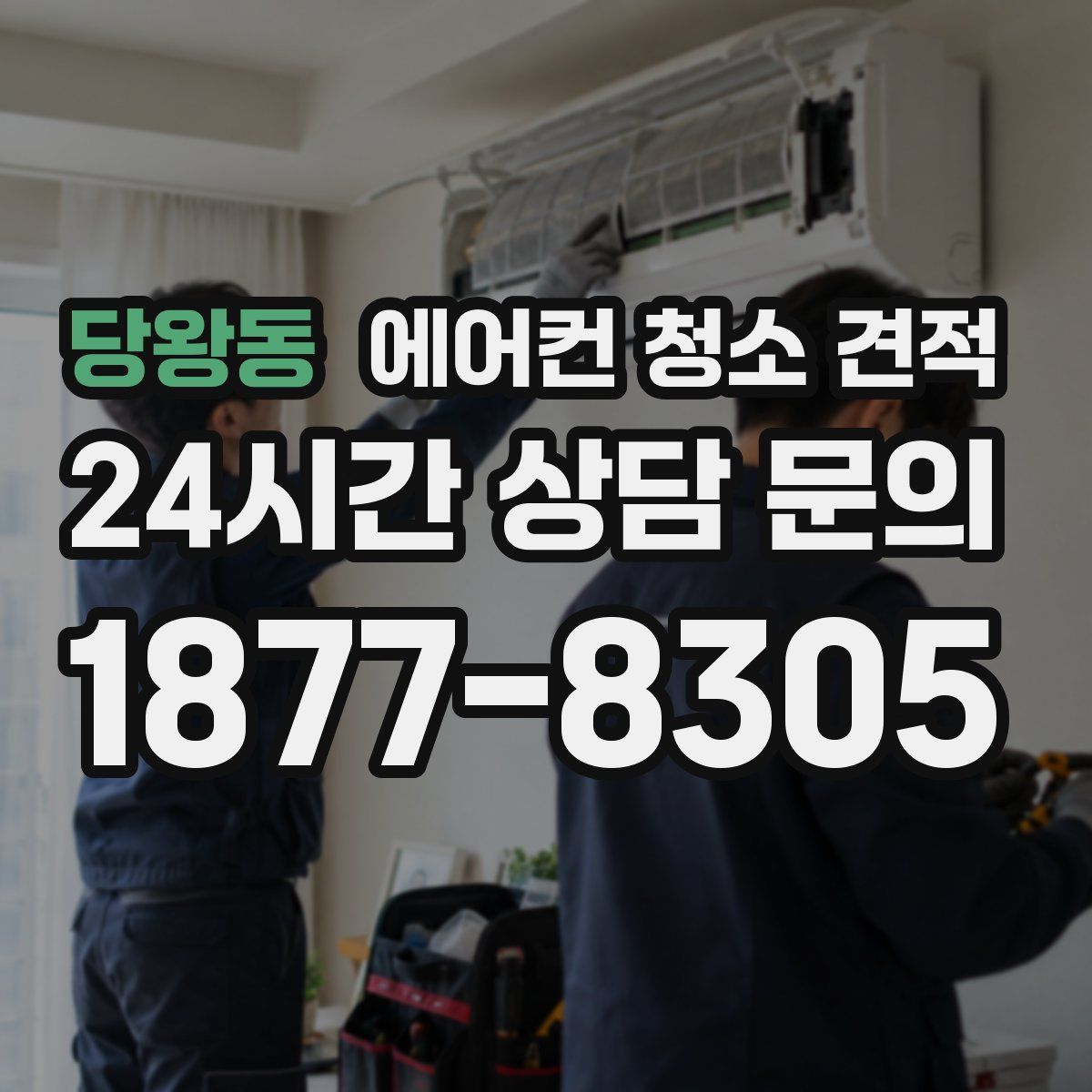 당왕동 에어컨 청소 견적