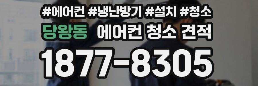 당왕동 에어컨 청소 견적