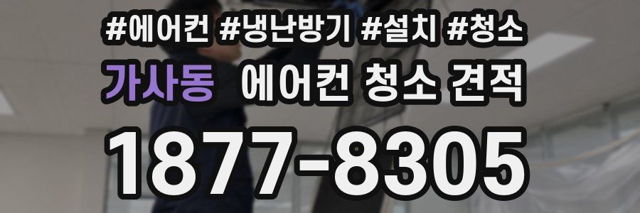 가사동 에어컨 청소 견적