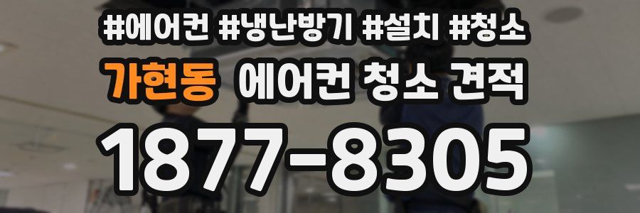 가현동 에어컨 청소 견적