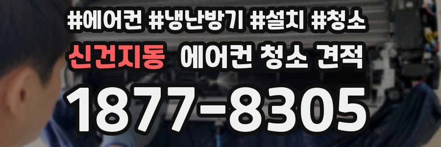 신건지동 에어컨 청소 견적