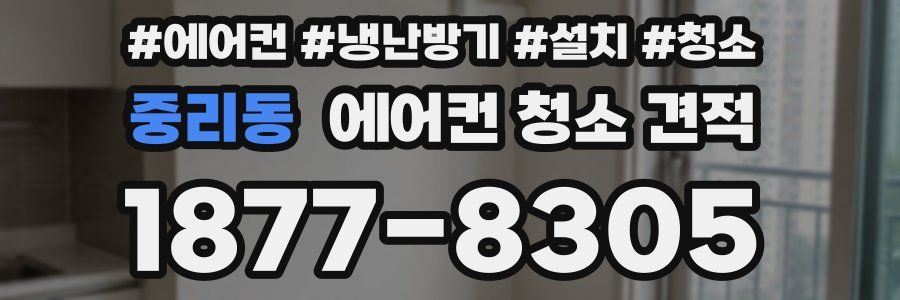 중리동 에어컨 청소 견적