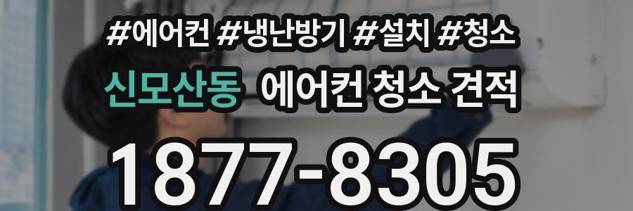 신모산동 에어컨 청소 견적