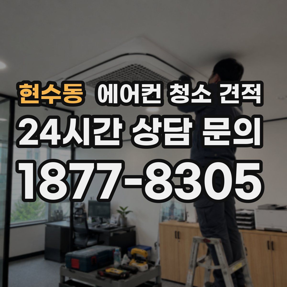 현수동 에어컨 청소 견적