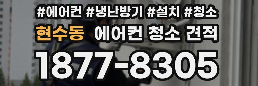 현수동 에어컨 청소 견적