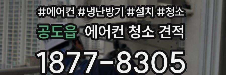 공도읍 에어컨 청소 견적