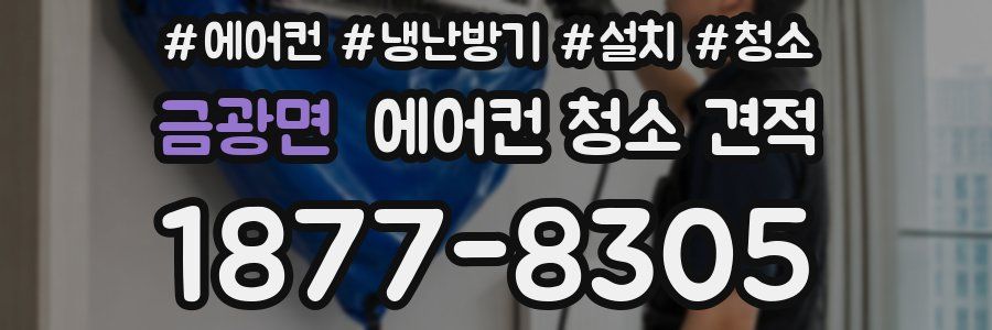 금광면 에어컨 청소 견적