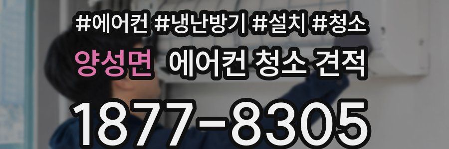 양성면 에어컨 청소 견적