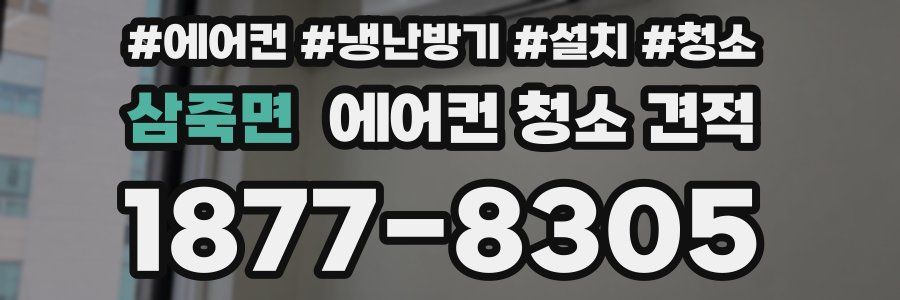 삼죽면 에어컨 청소 견적