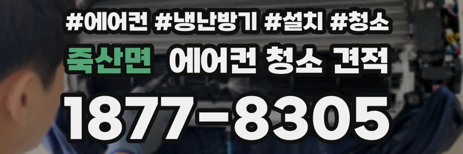 죽산면 에어컨 청소 견적