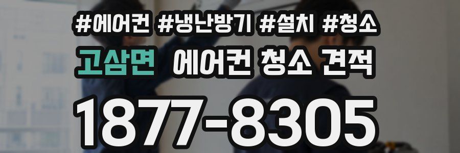 고삼면 에어컨 청소 견적