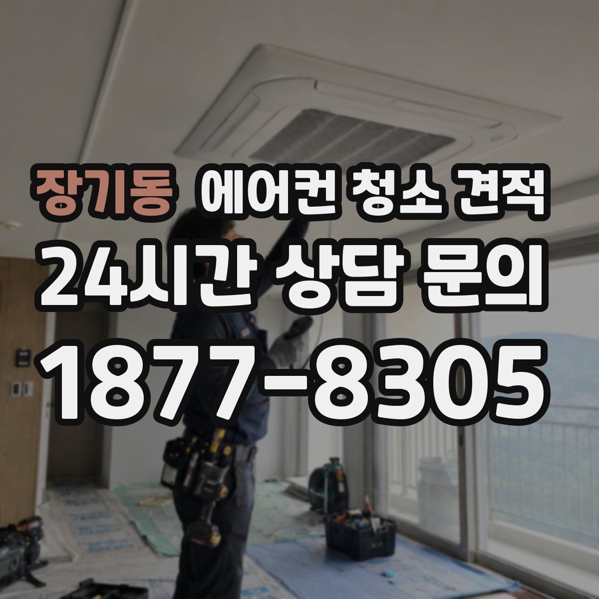 장기동 에어컨 청소 견적