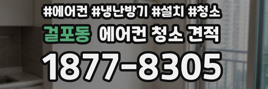 걸포동 에어컨 청소 견적