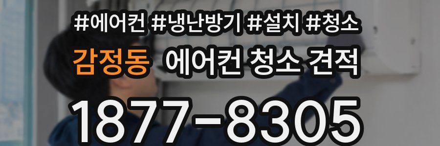 감정동 에어컨 청소 견적