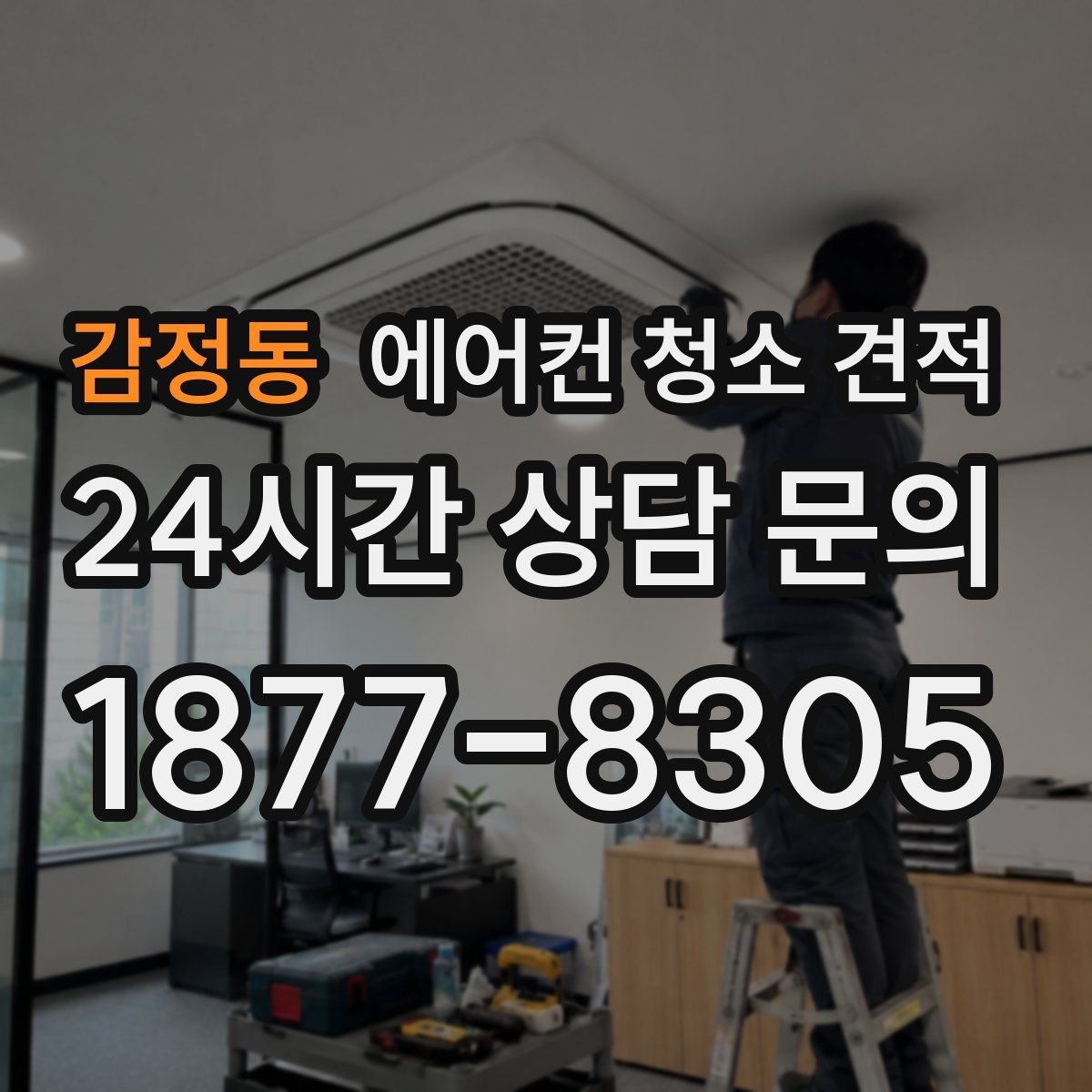 감정동 에어컨 청소 견적