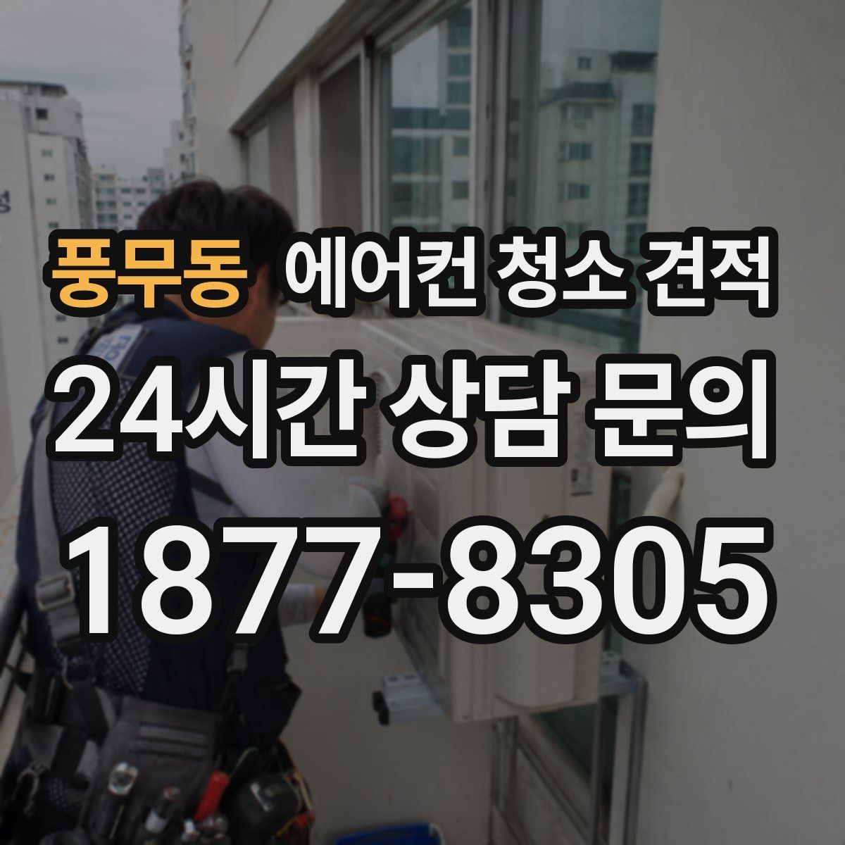 풍무동 에어컨 청소 견적