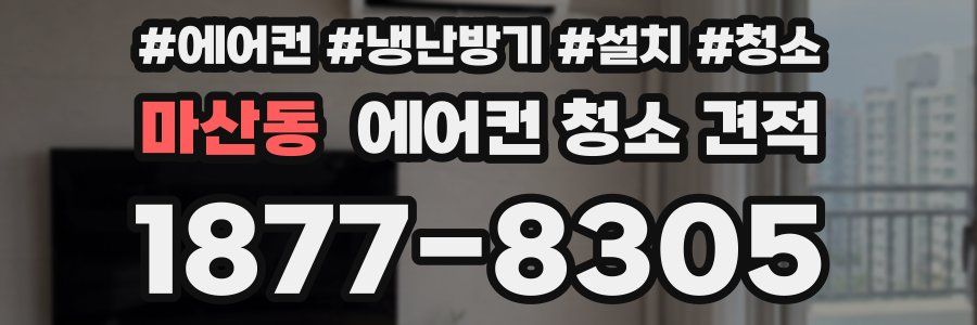 마산동 에어컨 청소 견적