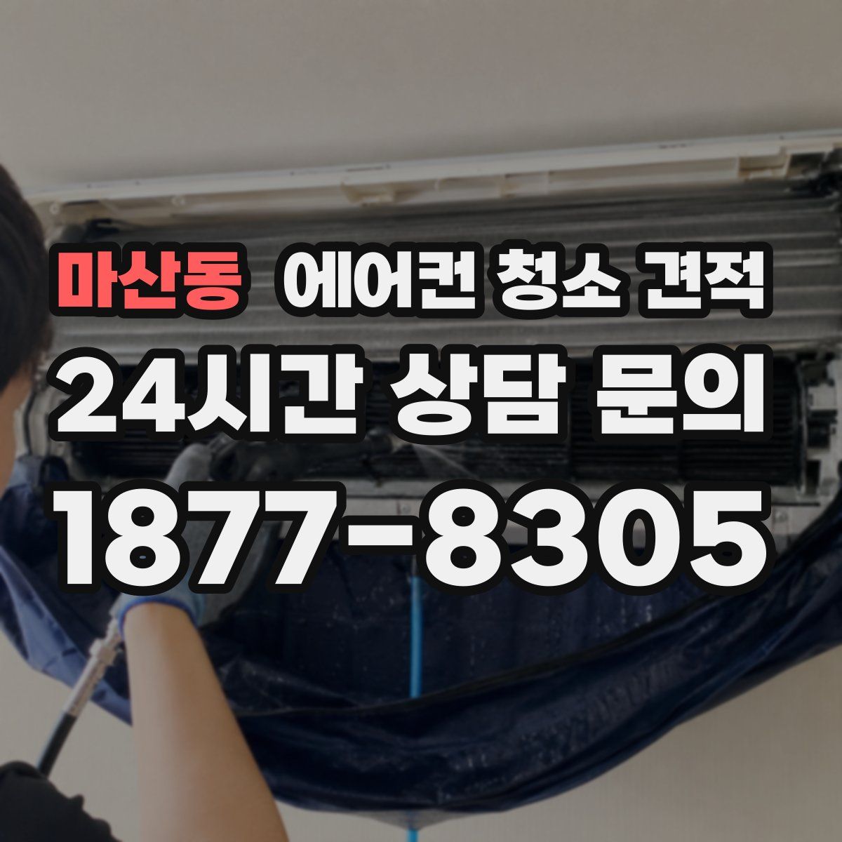 마산동 에어컨 청소 견적