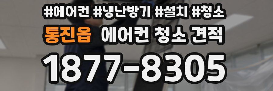 통진읍 에어컨 청소 견적
