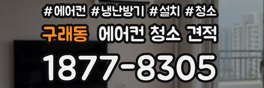 구래동 에어컨 청소 견적