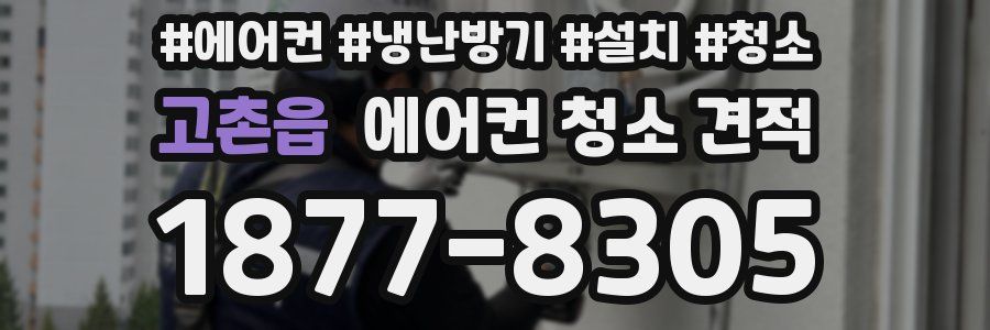 고촌읍 에어컨 청소 견적