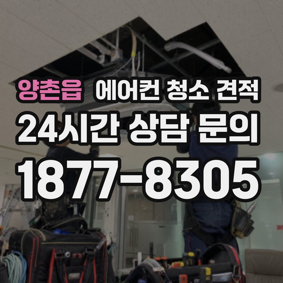 양촌읍 에어컨 청소 견적