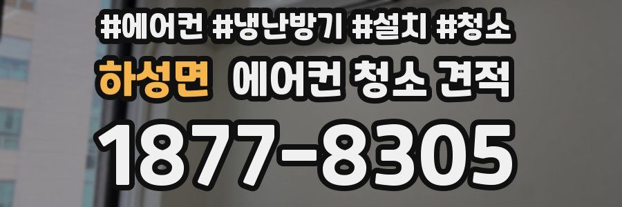 하성면 에어컨 청소 견적