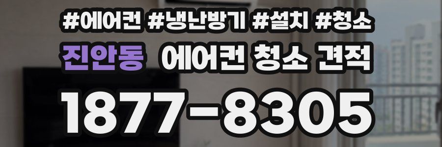 진안동 에어컨 청소 견적