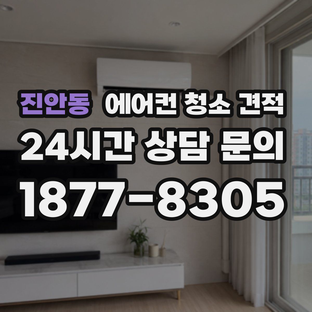 진안동 에어컨 청소 견적