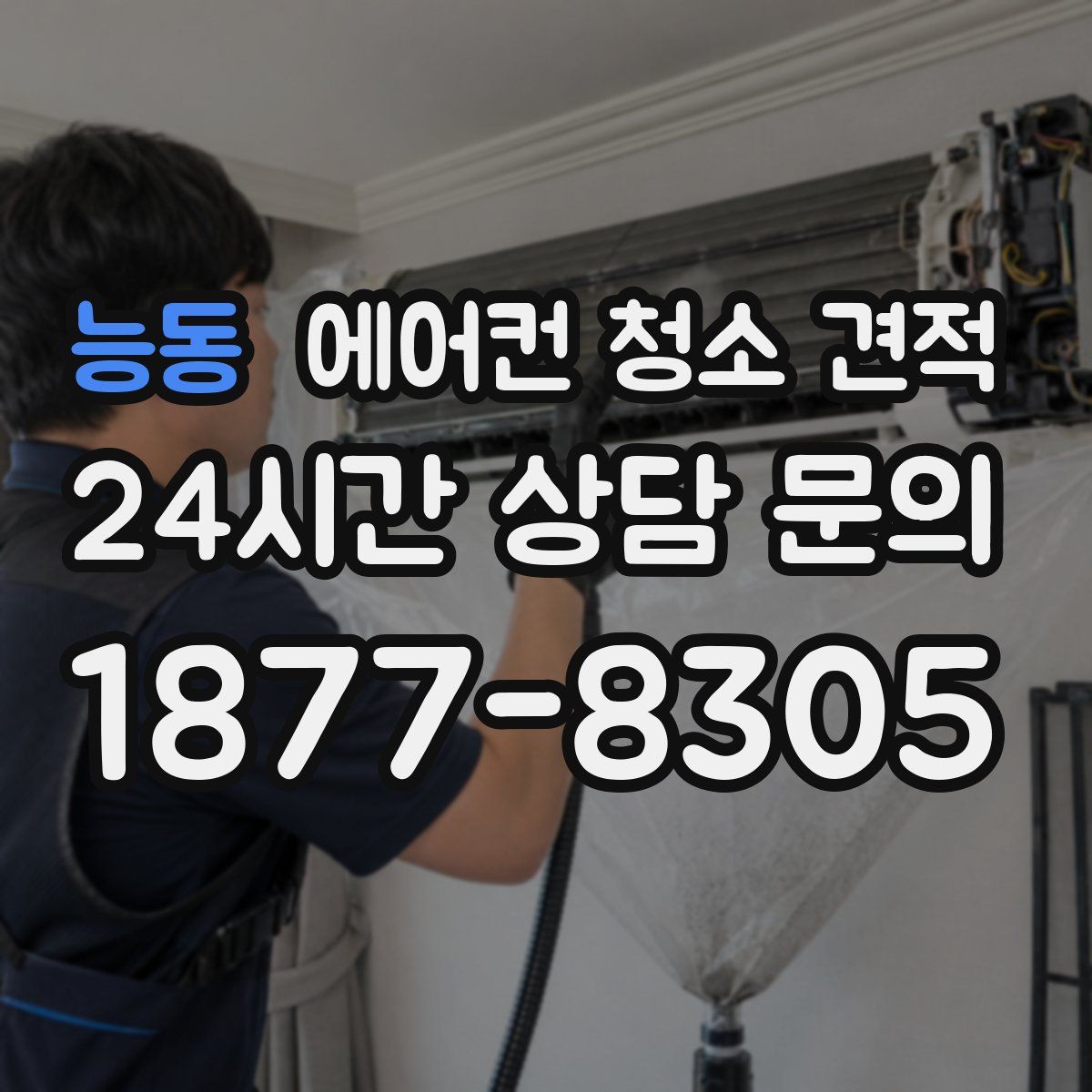 능동 에어컨 청소 견적