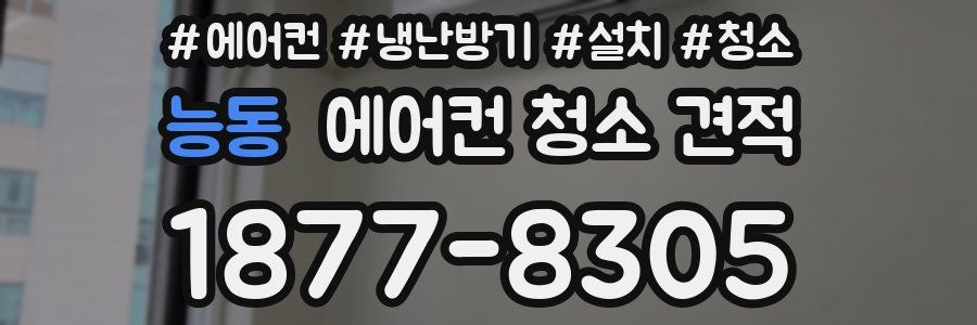 능동 에어컨 청소 견적