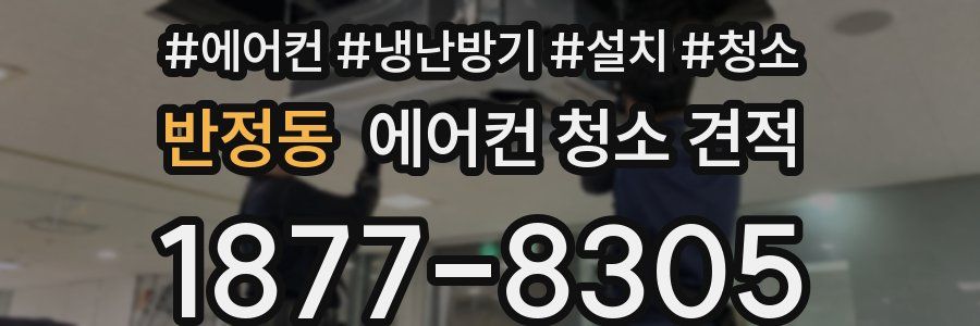 반정동 에어컨 청소 견적