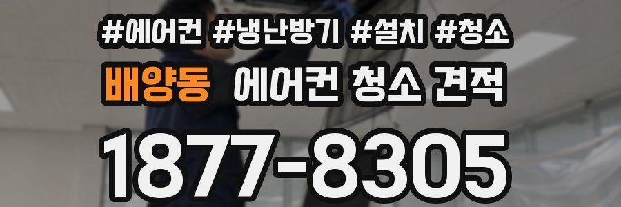 배양동 에어컨 청소 견적