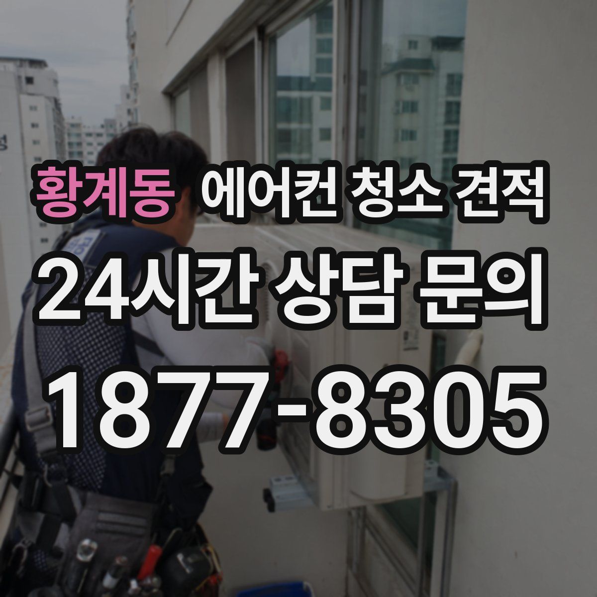황계동 에어컨 청소 견적