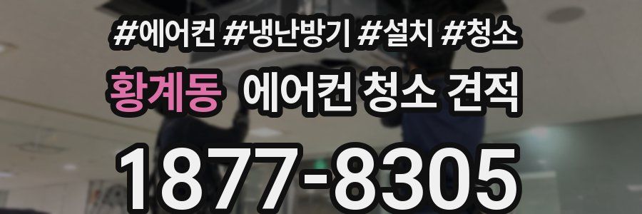 황계동 에어컨 청소 견적
