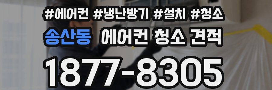 송산동 에어컨 청소 견적