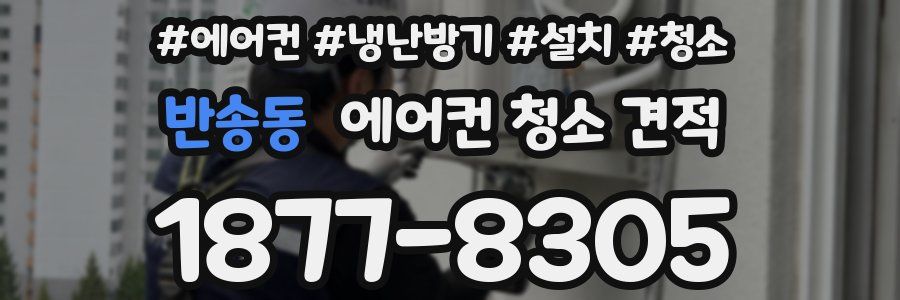 반송동 에어컨 청소 견적