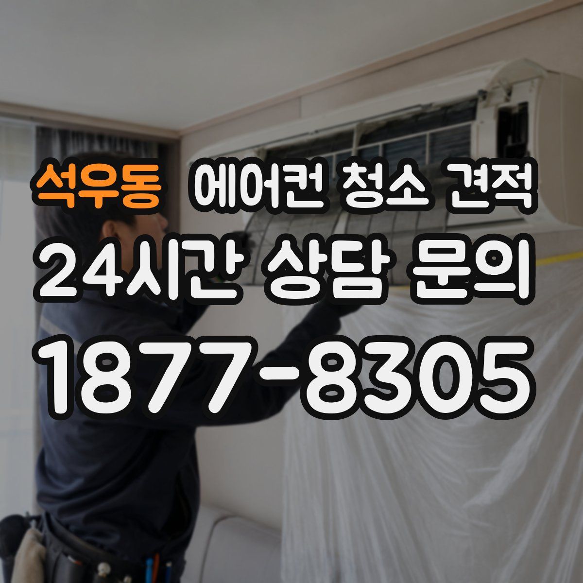 석우동 에어컨 청소 견적