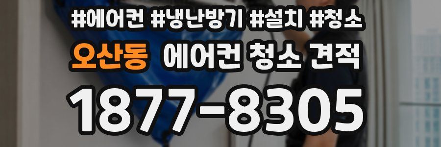 오산동 에어컨 청소 견적