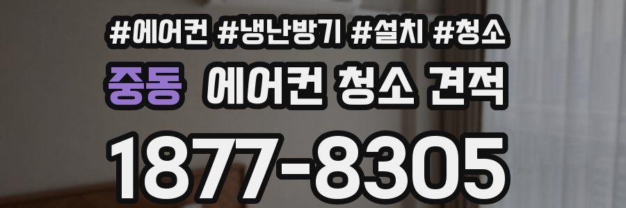 중동 에어컨 청소 견적