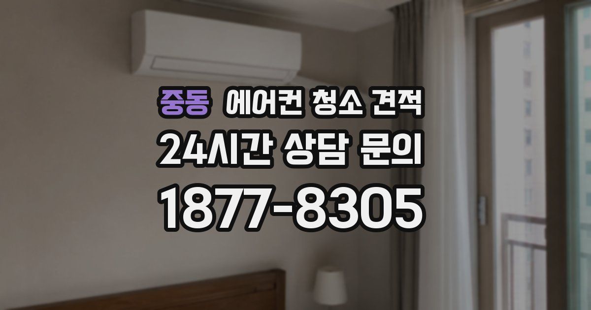 중동 에어컨 청소 견적