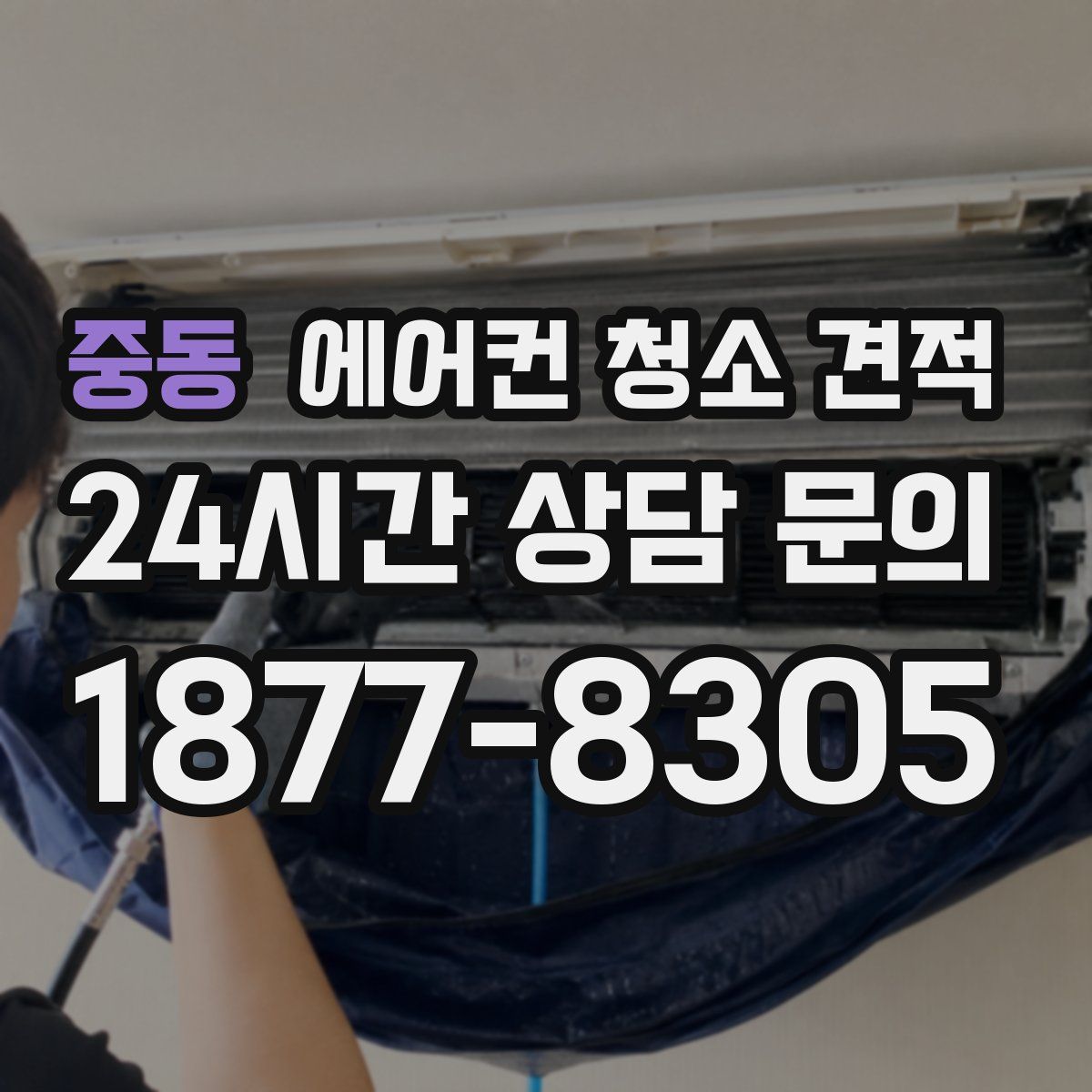 중동 에어컨 청소 견적
