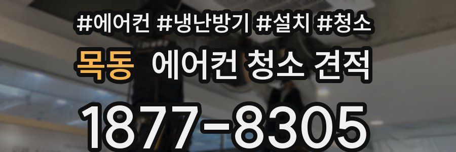 목동 에어컨 청소 견적