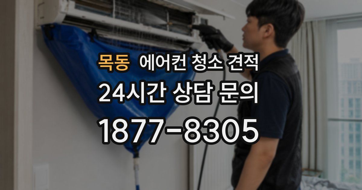 목동 에어컨 청소 견적