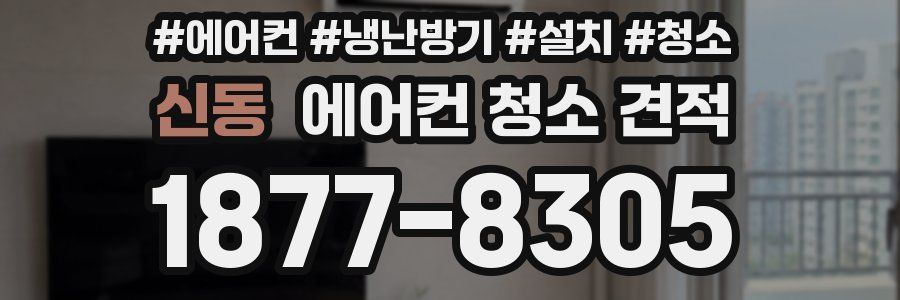 신동 에어컨 청소 견적