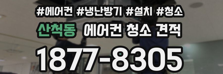 산척동 에어컨 청소 견적