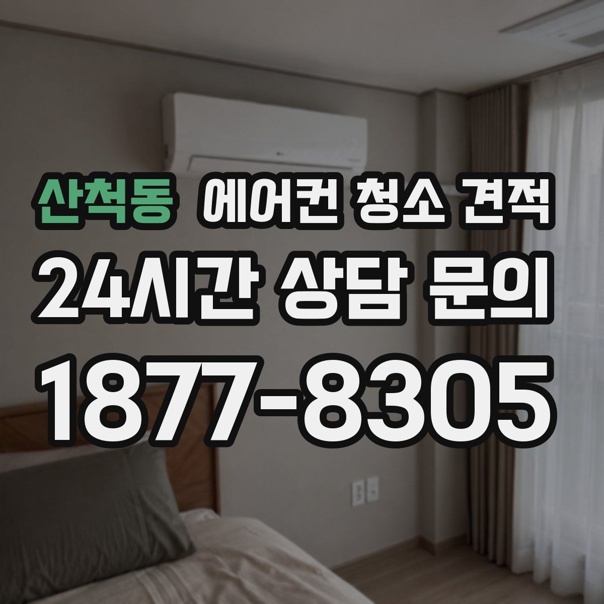 산척동 에어컨 청소 견적