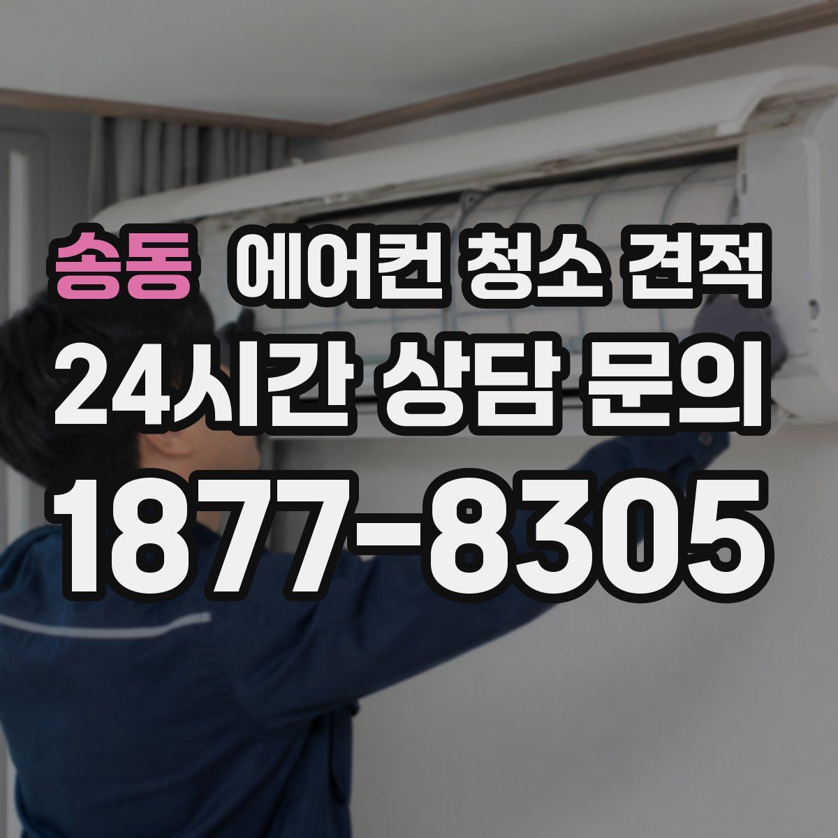 송동 에어컨 청소 견적
